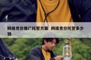 网络竞价推广托管方案  网络竞价托管多少钱