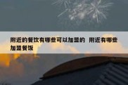 附近的餐饮有哪些可以加盟的  附近有哪些加盟餐饭