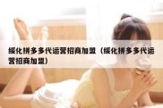绥化拼多多代运营招商加盟（绥化拼多多代运营招商加盟）