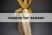 钓具销售代理  钓具厂家的销售模式