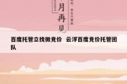 百度托管立找微竞价  云浮百度竞价托管团队