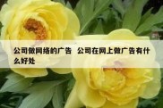 公司做网络的广告  公司在网上做广告有什么好处