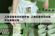 上海百度竞价托管外包  上海百度竞价托管外包有限公司