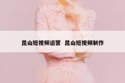 昆山短视频运营  昆山短视频制作
