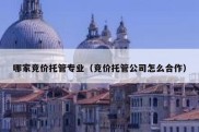 哪家竞价托管专业（竞价托管公司怎么合作）