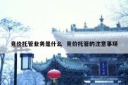 竞价托管业务是什么  竞价托管的注意事项