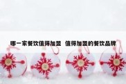 哪一家餐饮值得加盟  值得加盟的餐饮品牌