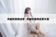 天猫短视频运营  天猫短视频运营方案