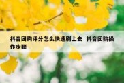 抖音团购评分怎么快速刷上去  抖音团购操作步骤