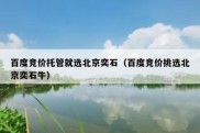 百度竞价托管就选北京奕石（百度竞价挑选北京奕石牛）