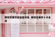 攀枝花餐饮店加盟项目  攀枝花餐饮十大名店