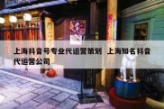 上海抖音号专业代运营策划  上海知名抖音代运营公司