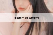 电商推广（电商的推广）