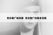 竞价推广培训课  竞价推广的基本流程