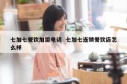 七加七餐饮加盟电话  七加七连锁餐饮店怎么样