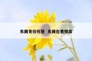 东圃竞价托管  东圃在售楼盘
