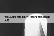 德阳品牌餐饮加盟配方  德阳餐饮管理有限公司