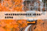 k歌沐足营销技巧和营销方法  k歌沐足广告宣传语