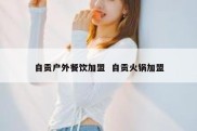 自贡户外餐饮加盟  自贡火锅加盟
