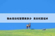 衡水竞价托管费用多少  竞价托管话术