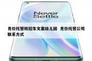 竞价托管班招生文案幼儿园  竞价托管公司联系方式