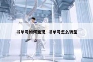 书单号如何变现  书单号怎么转型