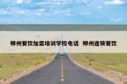 柳州餐饮加盟培训学校电话  柳州连锁餐饮