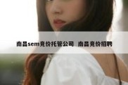 南昌sem竞价托管公司  南昌竞价招聘