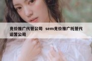 竞价推广代管公司  sem竞价推广托管代运营公司