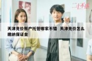 天津竞价账户托管哪家不错  天津竞价怎么缴纳保证金