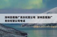 深圳百度推广竞价托管公司  深圳百度推广竞价托管公司电话