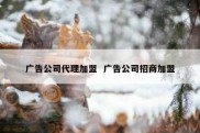 广告公司代理加盟  广告公司招商加盟