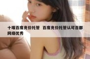 十堰百度竞价托管  百度竞价托管认可百都网络优秀