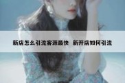 新店怎么引流客源最快  新开店如何引流
