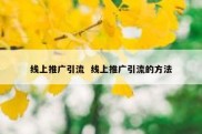 线上推广引流  线上推广引流的方法