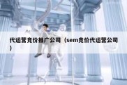 代运营竞价推广公司（sem竞价代运营公司）