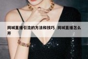 同城直播引流的方法和技巧  同城直播怎么开