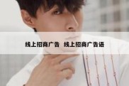 线上招商广告  线上招商广告语