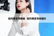 招代理宣传模板  招代理宣传单图片
