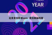 北京竞价托管sem  竞价网站托管