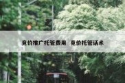 竞价推广托管费用  竞价托管话术