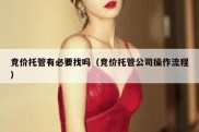 竞价托管有必要找吗（竞价托管公司操作流程）