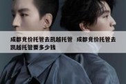 成都竞价托管去凯越托管  成都竞价托管去凯越托管要多少钱