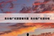 竞价推广托管套餐方案  竞价推广托管价格