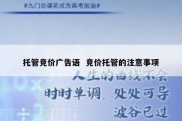 托管竞价广告语  竞价托管的注意事项