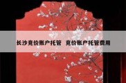 长沙竞价账户托管  竞价账户托管费用