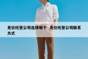 竞价托管公司选择哪个  竞价托管公司联系方式