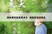 津南餐饮加盟费多少  津南区饭店排名