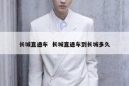 长城直通车  长城直通车到长城多久