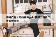 传媒广告公司的宣传ppt  传媒公司的广告宣传内容